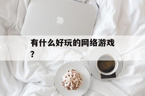 有什么好玩的网络游戏？