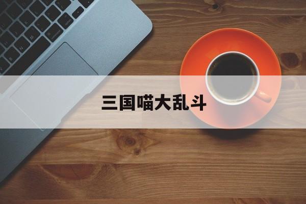 三国喵大乱斗