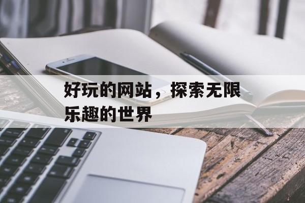 好玩的网站，探索无限乐趣的世界