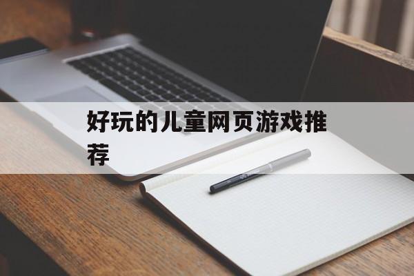 好玩的儿童网页游戏推荐