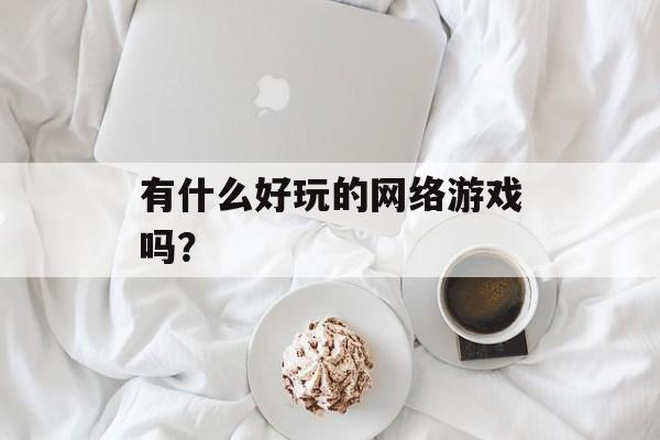 有什么好玩的网络游戏吗？