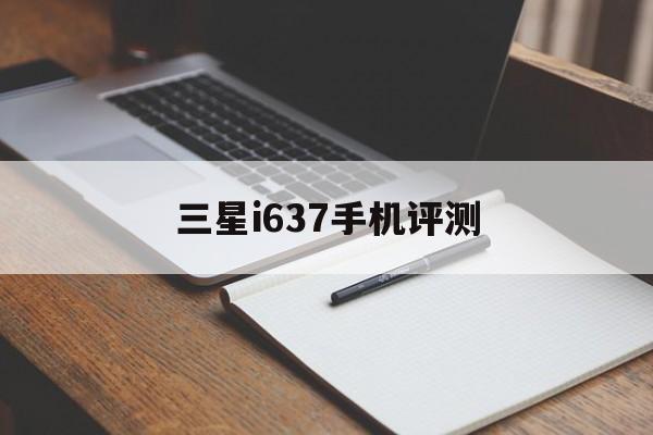 三星i637手机评测