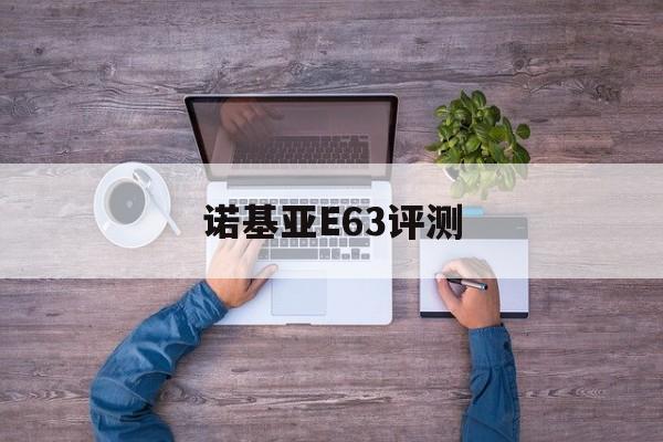 诺基亚E63评测
