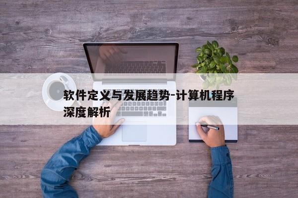 软件定义与发展趋势-计算机程序深度解析