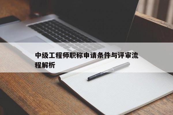 中级工程师职称申请条件与评审流程解析