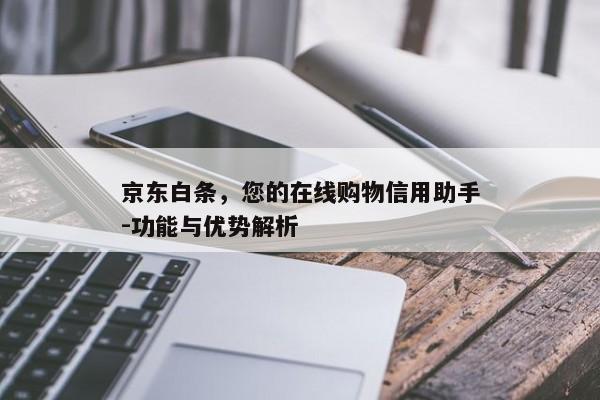 京东白条，您的在线购物信用助手-功能与优势解析