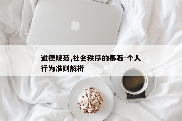 道德规范,社会秩序的基石-个人行为准则解析
