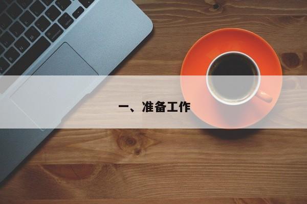 一、准备工作