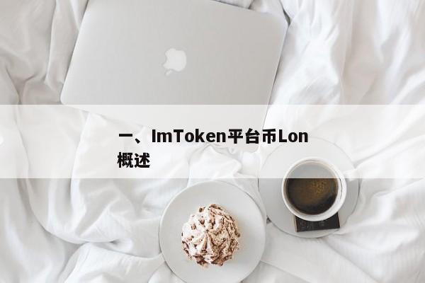 一、ImToken平台币Lon概述