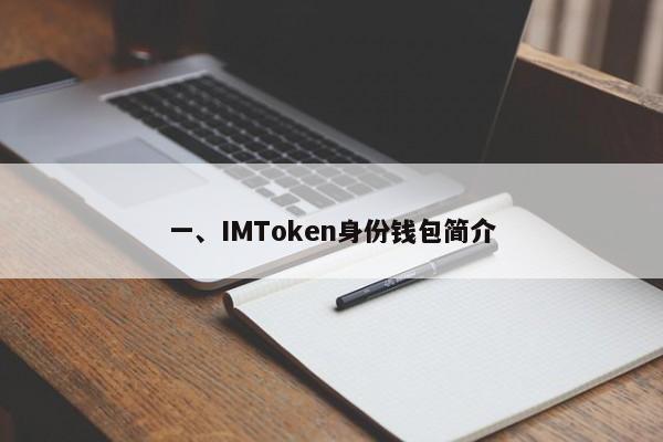 一、IMToken身份钱包简介