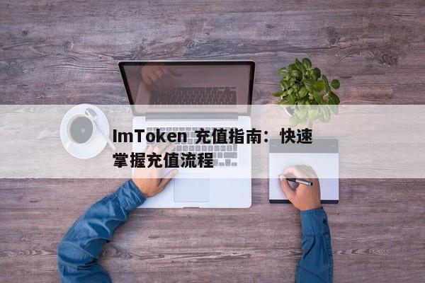 ImToken 充值指南：快速掌握充值流程
