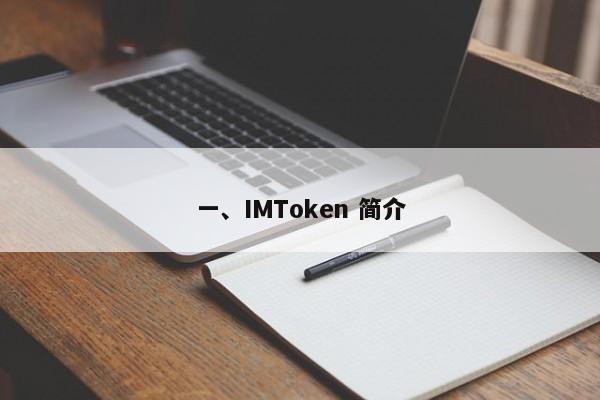 一、IMToken 简介