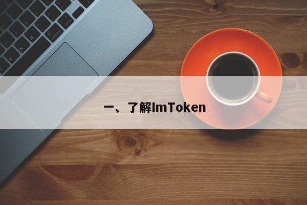 一、了解ImToken