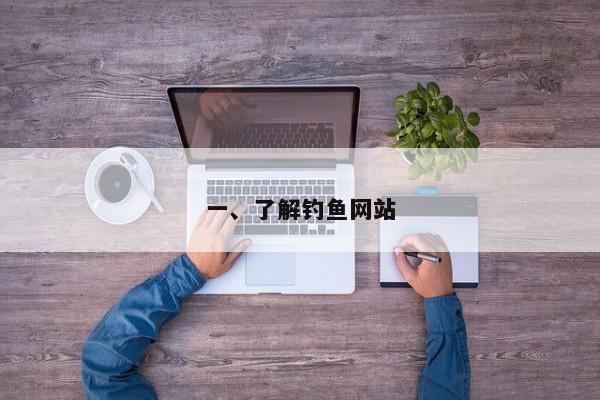 一、了解钓鱼网站