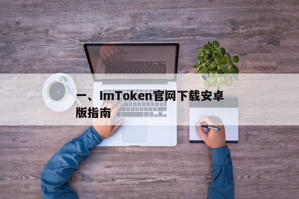一、ImToken官网下载安卓版指南