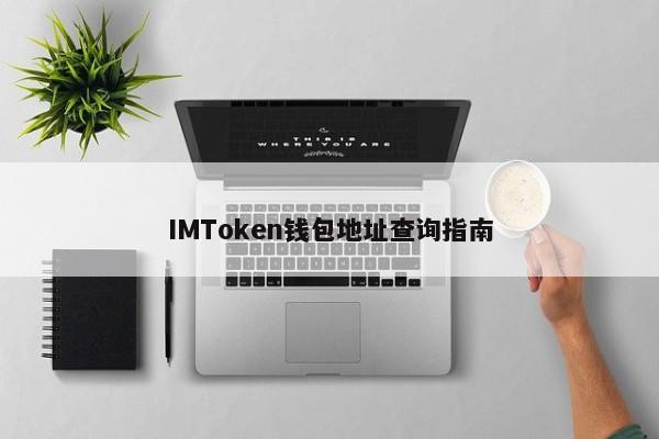 IMToken钱包地址查询指南