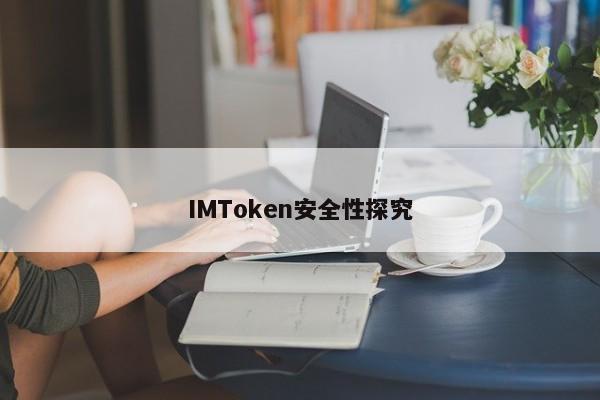 IMToken安全性探究