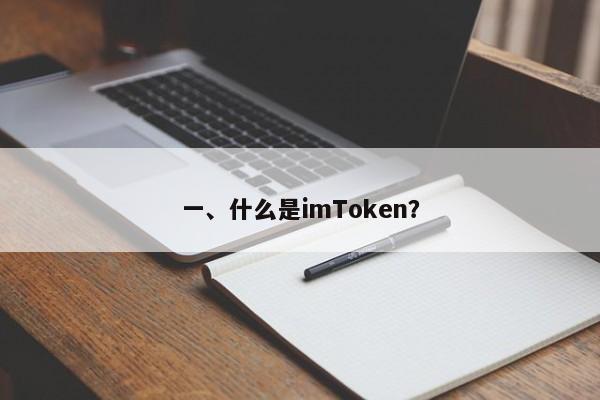 一、什么是imToken？