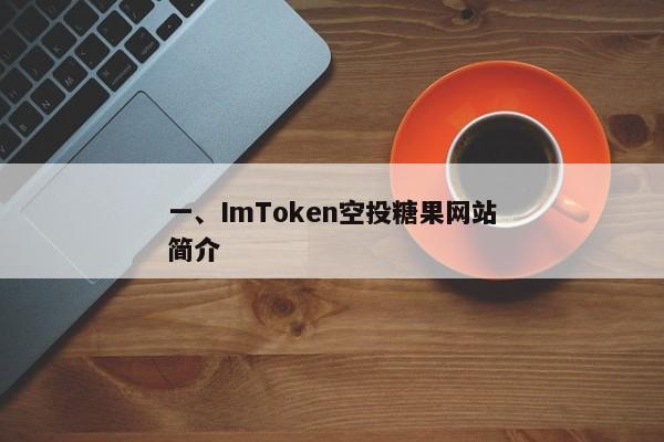 一、ImToken空投糖果网站简介