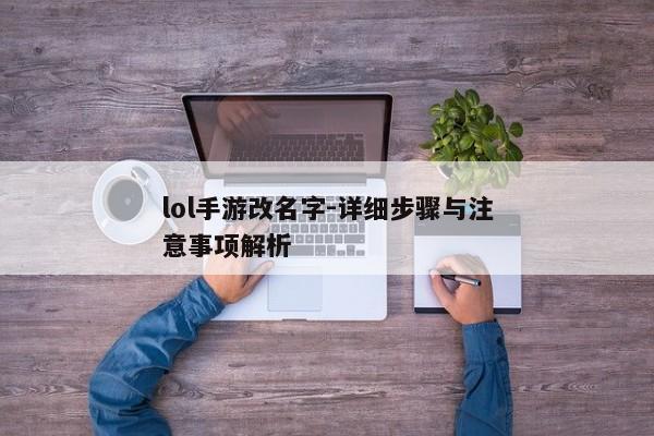 lol手游改名字-详细步骤与注意事项解析