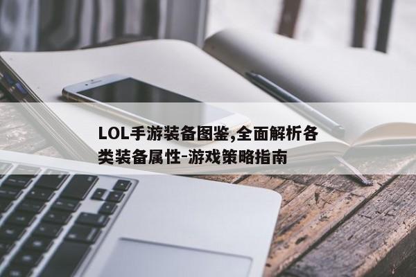 LOL手游装备图鉴,全面解析各类装备属性-游戏策略指南