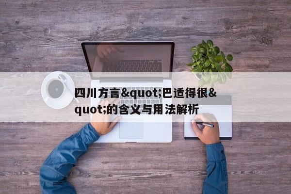 四川方言"巴适得很"的含义与用法解析