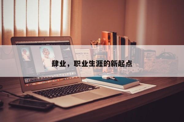 肆业，职业生涯的新起点