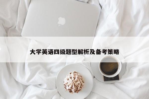 大学英语四级题型解析及备考策略