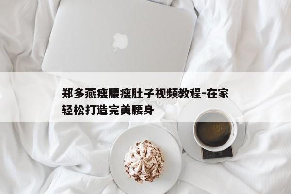郑多燕瘦腰瘦肚子视频教程-在家轻松打造完美腰身