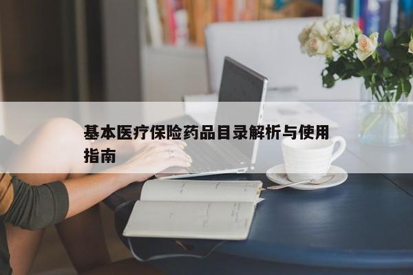 基本医疗保险药品目录解析与使用指南