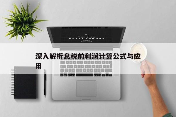 深入解析息税前利润计算公式与应用