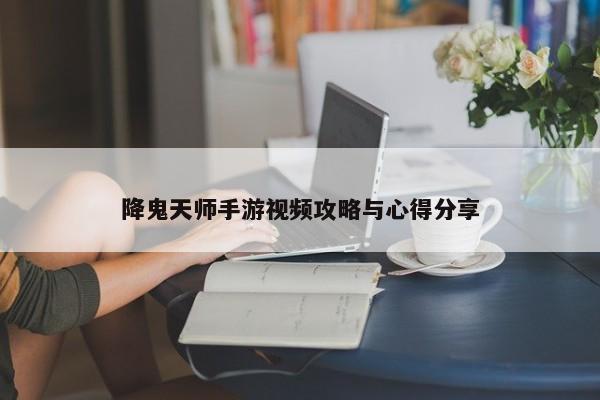 降鬼天师手游视频攻略与心得分享