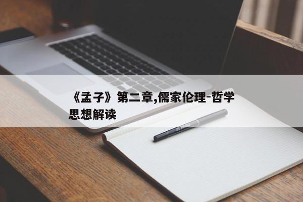 《孟子》第二章,儒家伦理-哲学思想解读