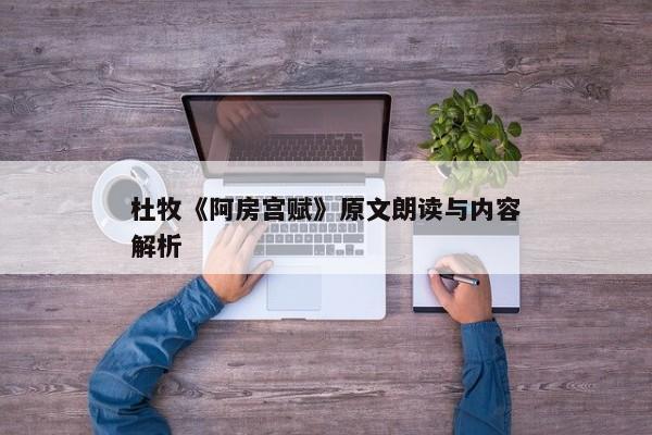 杜牧《阿房宫赋》原文朗读与内容解析
