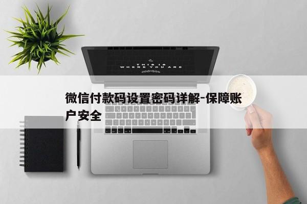 微信付款码设置密码详解-保障账户安全