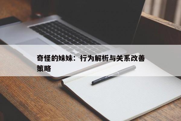 奇怪的妹妹：行为解析与关系改善策略