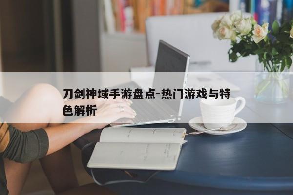 刀剑神域手游盘点-热门游戏与特色解析