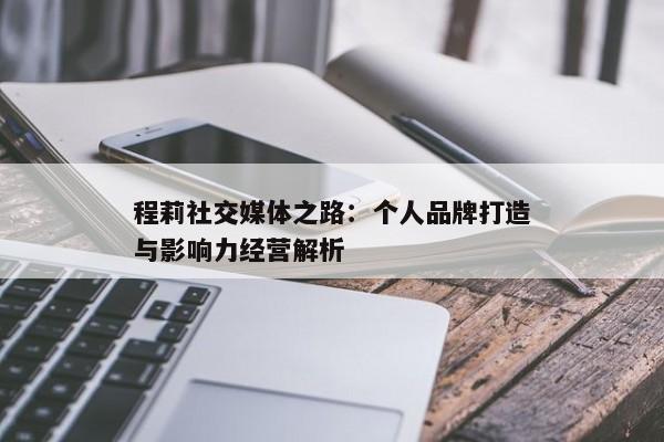 程莉社交媒体之路：个人品牌打造与影响力经营解析