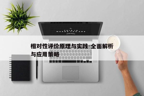 相对性评价原理与实践-全面解析与应用策略 相对性评价原理与实践-全面解析与应用策略