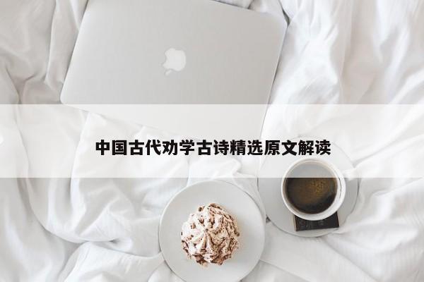 中国古代劝学古诗精选原文解读 中国古代劝学古诗精选原文解读