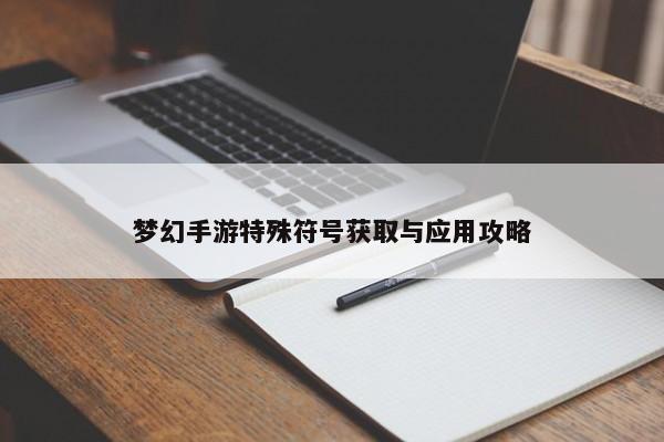 梦幻手游特殊符号获取与应用攻略