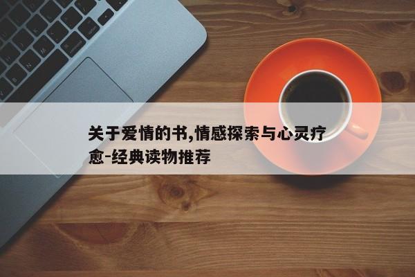 关于爱情的书,情感探索与心灵疗愈-经典读物推荐