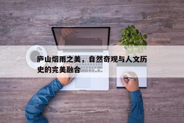 庐山烟雨之美，自然奇观与人文历史的完美融合