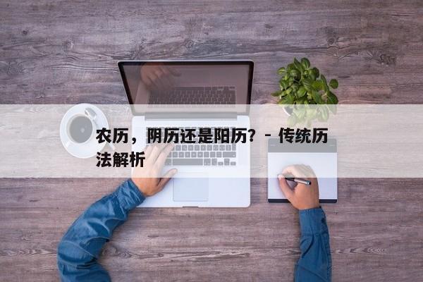 农历，阴历还是阳历？- 传统历法解析