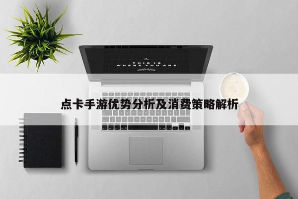 点卡手游优势分析及消费策略解析