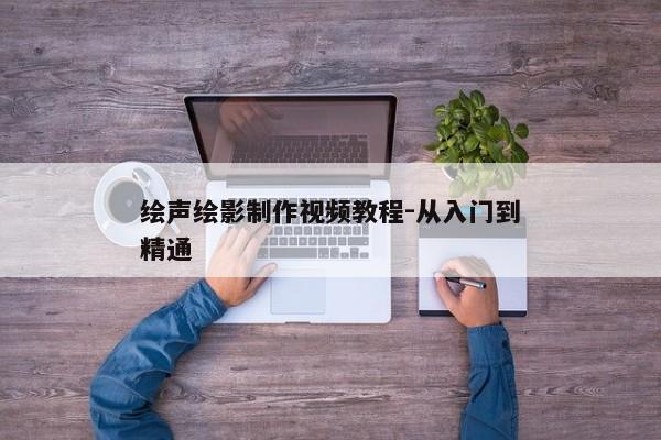 绘声绘影制作视频教程-从入门到精通