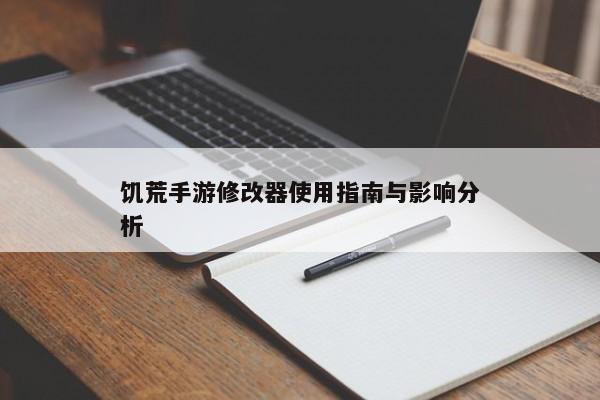 饥荒手游修改器使用指南与影响分析