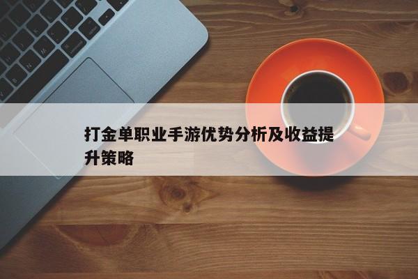 打金单职业手游优势分析及收益提升策略