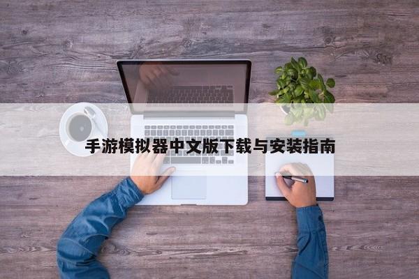 手游模拟器中文版下载与安装指南 手游模拟器中文版下载与安装指南