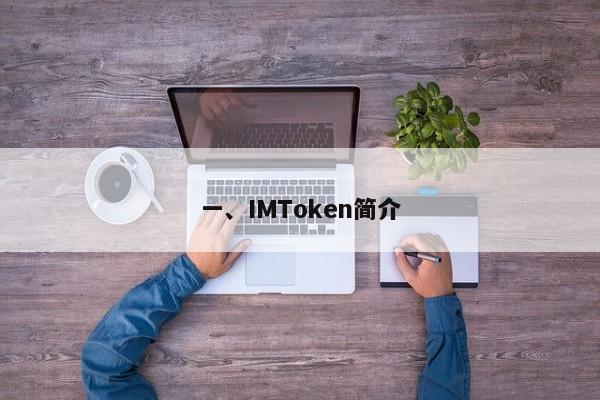 一、IMToken简介